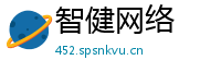 智健网络